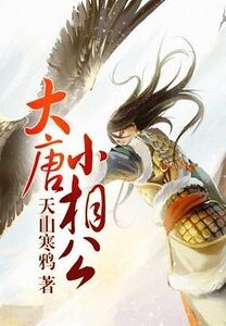 《大唐小相公》