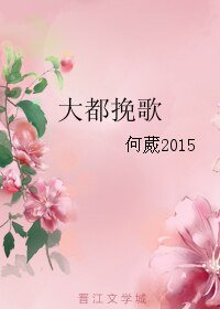 大都挽歌