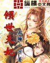 傾世天妃