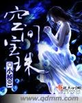 空间宝珠