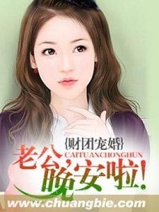 财团宠婚:老公,晚安啦/首席的契约毒宠