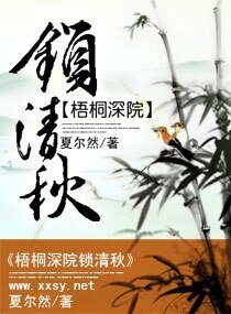 梧桐砷院鎖清秋