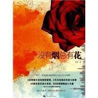 没有烟总有花(出书版)