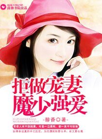 拒做寵妻,魔少強愛