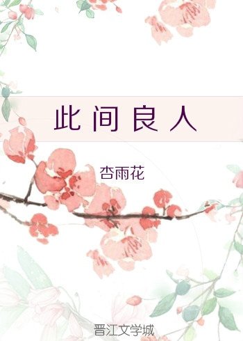 此間良人