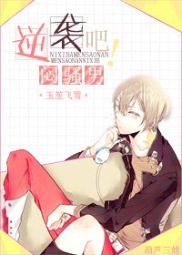 逆袭吧,闷骚男!