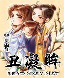 《丑凝眸》