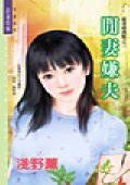 闲妻嫌夫（宠妻总裁帮之三）