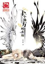 遺失的溫暖：下一個地方叫永遠