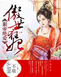 傲世狂妃:狠帝绝爱