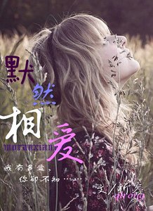 默然相爱