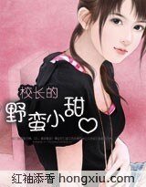 校长的野蛮小甜心