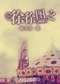 [網遊]徐徐圖之