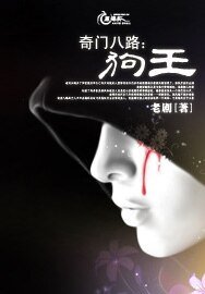 奇门八路:狗王
