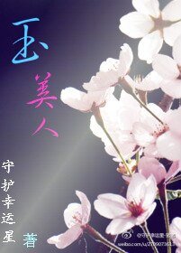 玉，美人