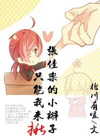 （全職同人）[全職高手]張佳樂的小尾巴只能我來揪