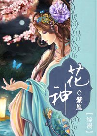(综漫同人)花神