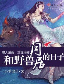 《和野兽同居的日子》