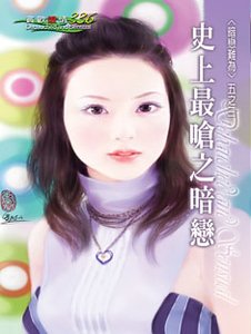 史上最呛之暗恋(暗恋难为之三)