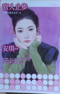官人止步（七月鬼丈夫之三）