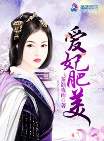 愛妃肥美
