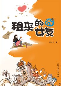 租來的囧女友（出書版）