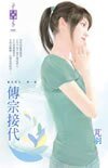 传宗接代（东方美人外一章）