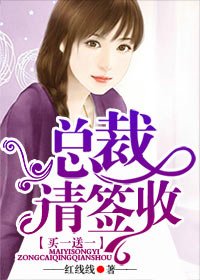买一送一,总裁请签收