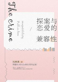 探案与恋爱的兼容性