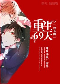 《重生69天》