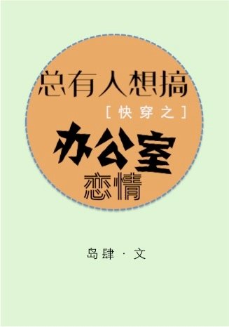 总有人想搞办公室恋情[快穿]