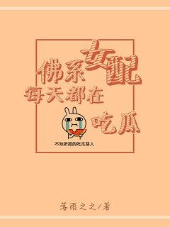 《佛系女配每天都在吃瓜》
