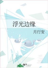 浮光边缘