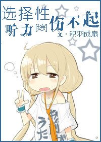 （BG/綜漫同人）[綜漫]選擇性聽力傷不起