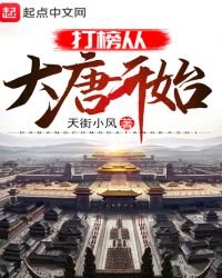 《打榜從大唐開始》