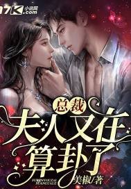 《总裁,夫人又在算卦了》