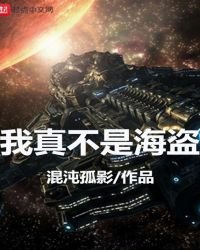我真不是海盗