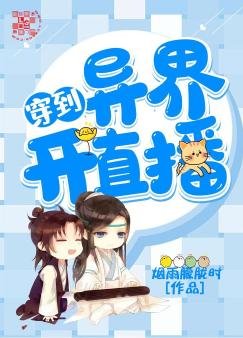 穿到異界開直播