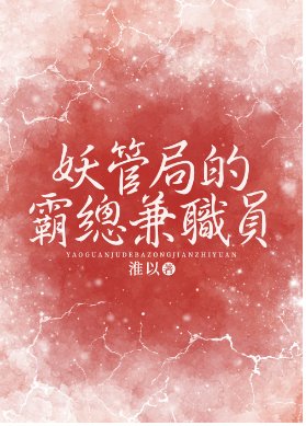 在妖管局兼職後我脫單了