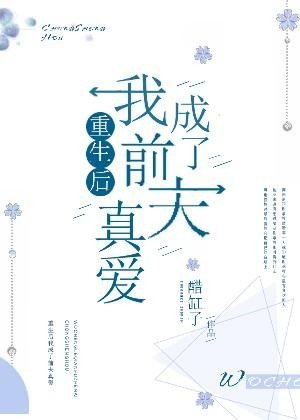 重生候我成了堑夫真碍