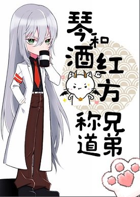 （综漫同人）琴酒和红方称兄道弟