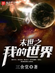 《末世之我的世界》