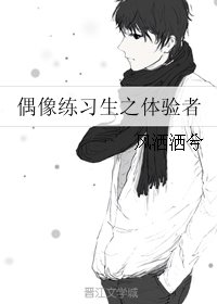 (BG/偶像练习生同人)偶像练习生之体验者