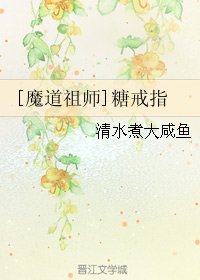 (BG/魔道祖师同人)糖戒指