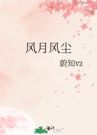 《風月風塵》