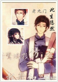 （BG/老九門同人）[老九門]此生悠然