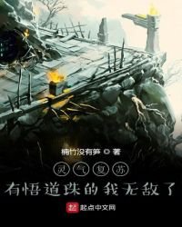 靈氣復甦：有悟道珠的我無敵了