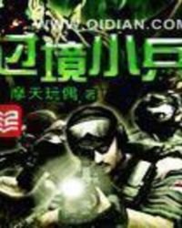 过境小兵