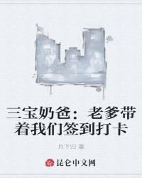 三宝奶爸:老爹带着我们签到打卡