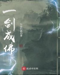一剑成佛